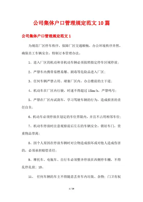 公司集体户口管理规定范文10篇