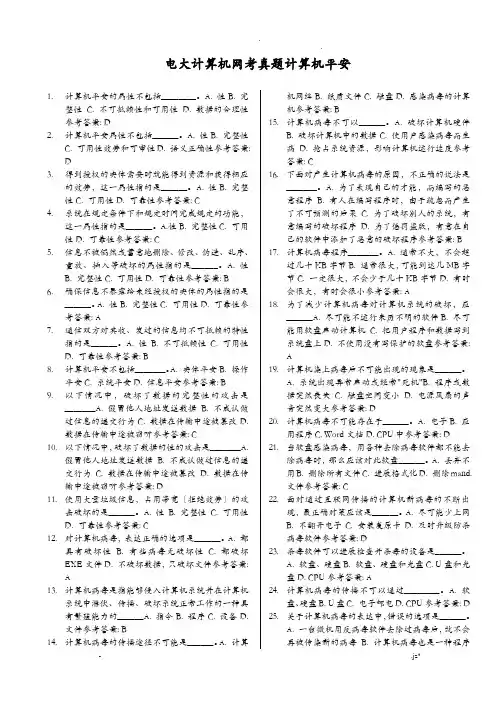 电大计算机网考真题计算机安全