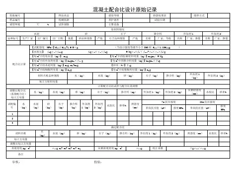 混凝土配合比检验原始记录模板
