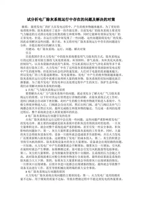试分析电厂除灰系统运行中存在的问题及解决的对策