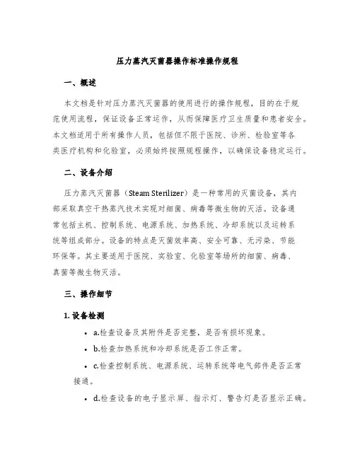 压力蒸汽灭菌器操作标准操作规程