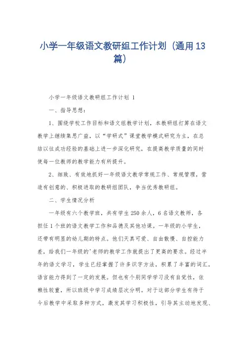 小学一年级语文教研组工作计划(通用13篇)