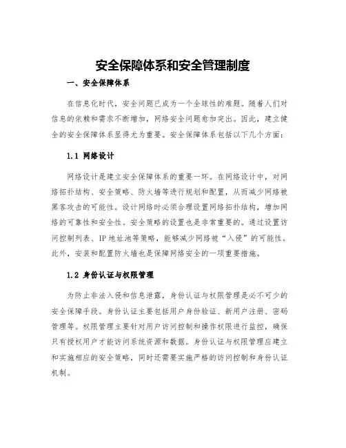 安全保障体系和安全管理制度