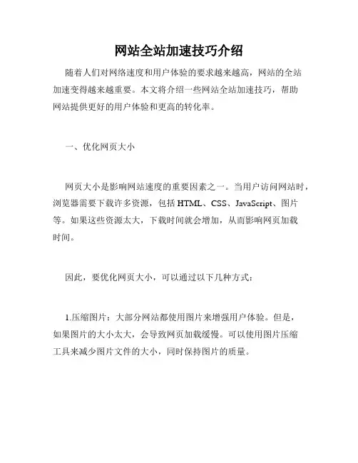 网站全站加速技巧介绍