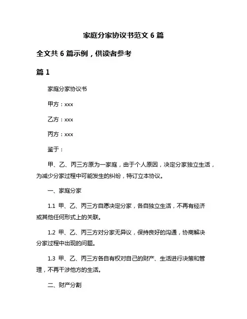 家庭分家协议书范文6篇