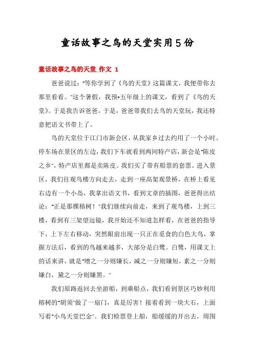童话故事之鸟的天堂实用5份