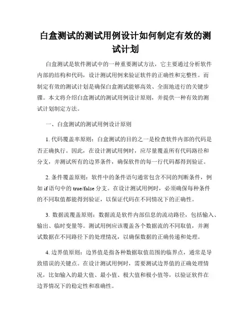 白盒测试的测试用例设计如何制定有效的测试计划