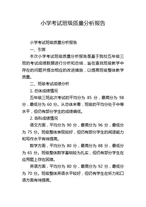 小学考试班级质量分析报告,1200字