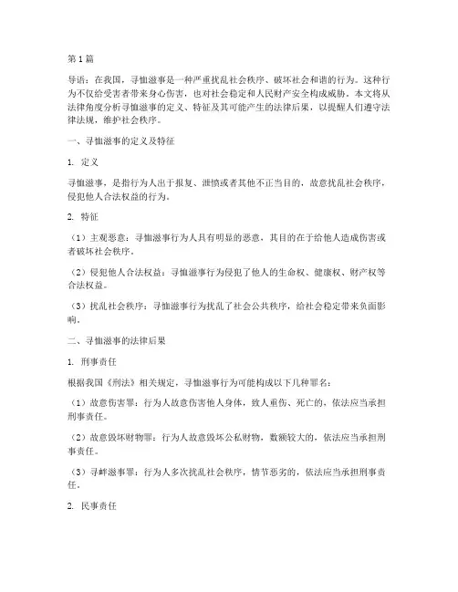 寻恤滋事的法律后果(3篇)