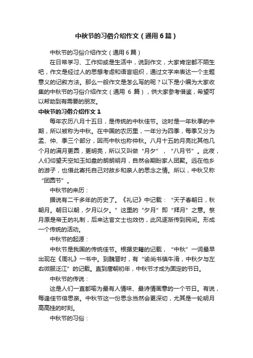 中秋节的习俗介绍作文（通用6篇）