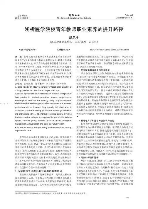 浅析医学院校青年教师职业素养的提升路径
