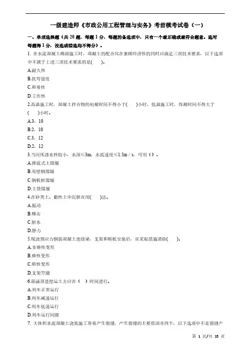 一级建造师《市政公用工程管理与实务》考前模考试卷(一)
