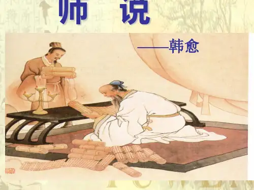 高中语文必修四《17 师说》林培贞PPT课件 粤教上课新名师优质课获奖比赛公开面试试讲