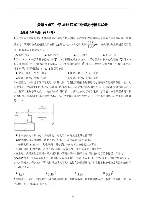 天津市南开中学2019届高三物理高考模拟试卷