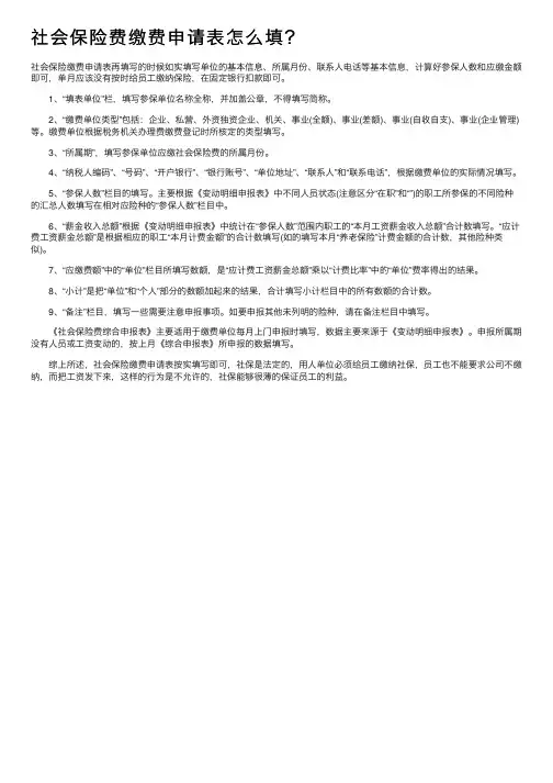 社会保险费缴费申请表怎么填？
