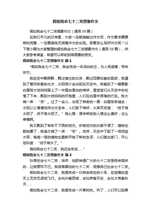 假如我会七十二变想象作文（通用59篇）