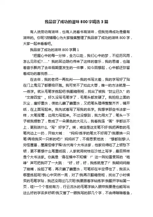 我品尝了成功的滋味800字精选3篇