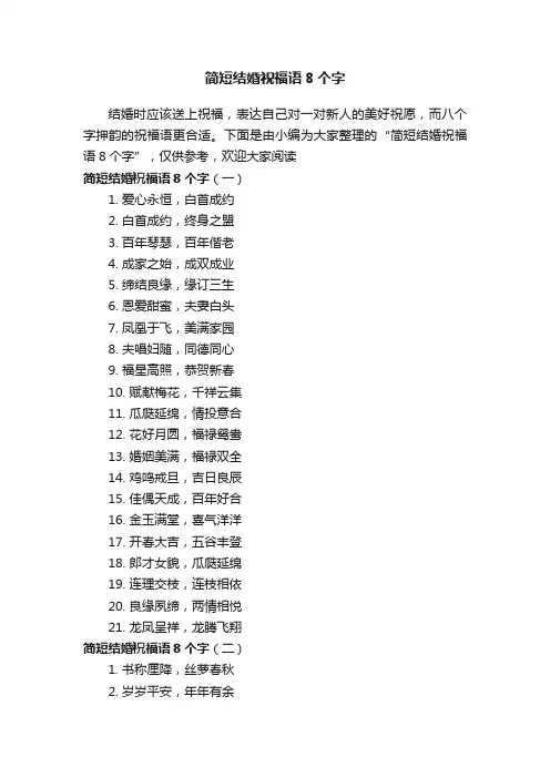 简短结婚祝福语8个字