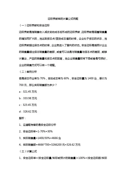 边际贡献率的计算公式例题