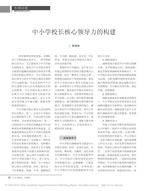 中小学校长核：心领导力的构建