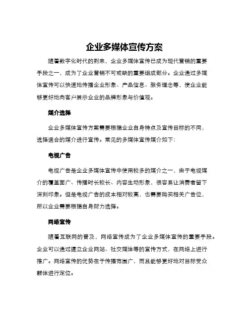 企业多媒体宣传方案