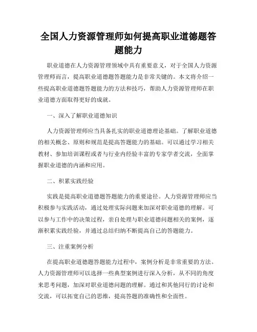 全国人力资源管理师如何提高职业道德题答题能力