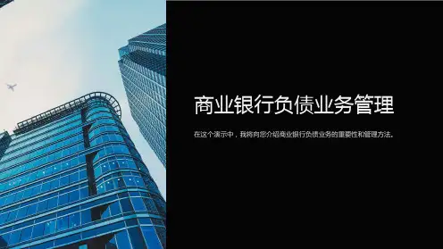商业银行负债业务管理