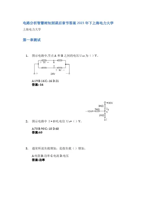 电路分析智慧树知到课后章节答案2023年下上海电力大学