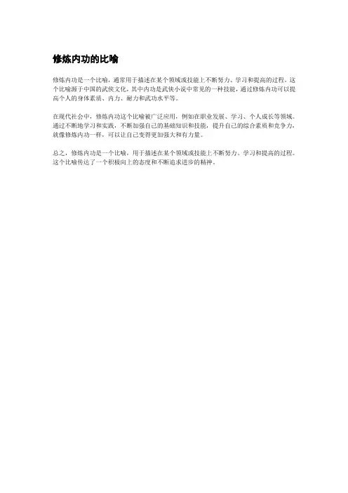 修炼内功的比喻