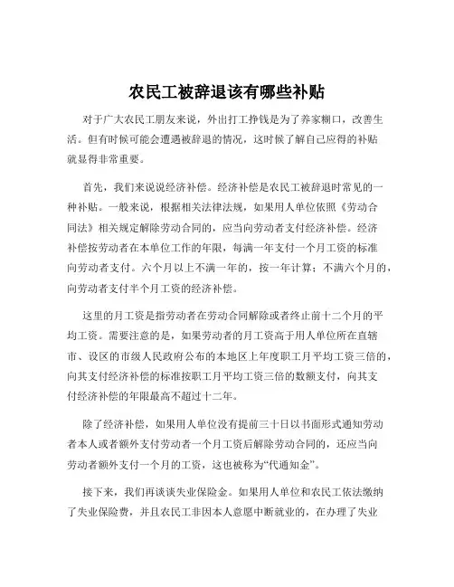 农民工被辞退该有哪些补贴