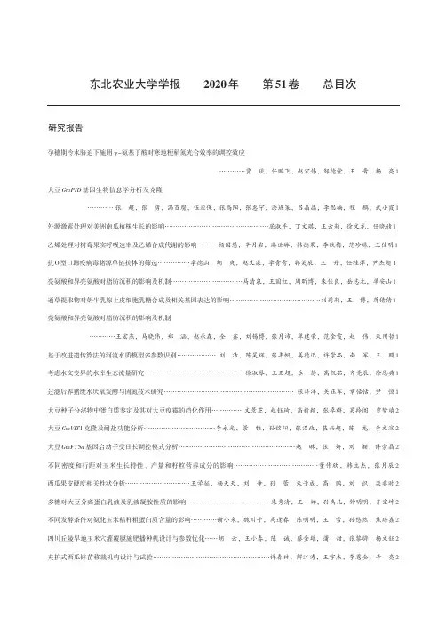 东北农业大学学报2020年第51卷总目次