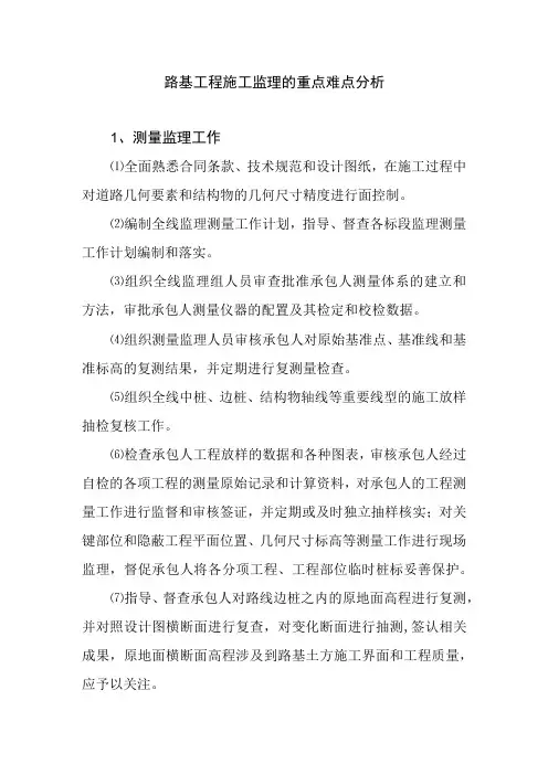 路基工程施工监理的重点难点分析