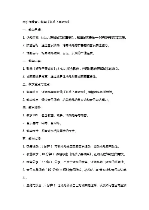 中班优秀音乐教案《好孩子要诚实》