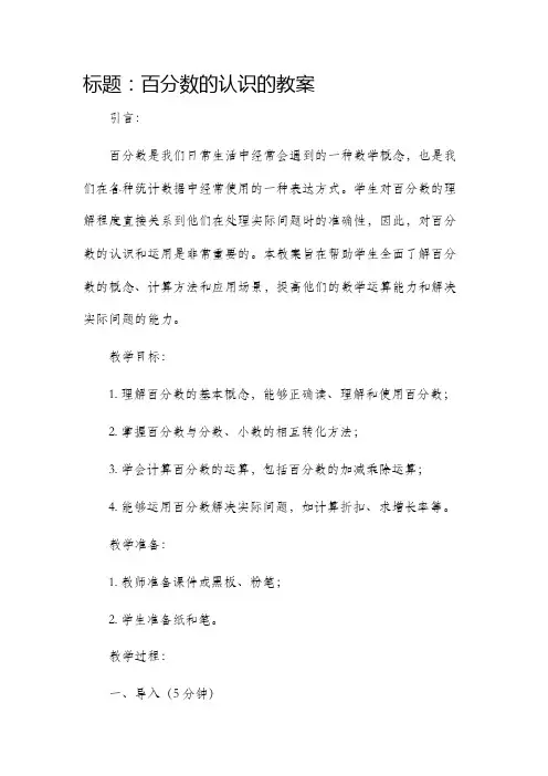 百分数的认识的市公开课获奖教案省名师优质课赛课一等奖教案