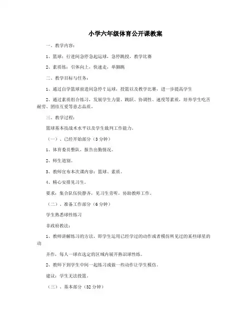 小学六年级体育公开课教案