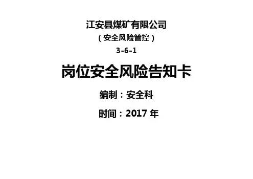 煤矿岗位安全生产风险告知卡