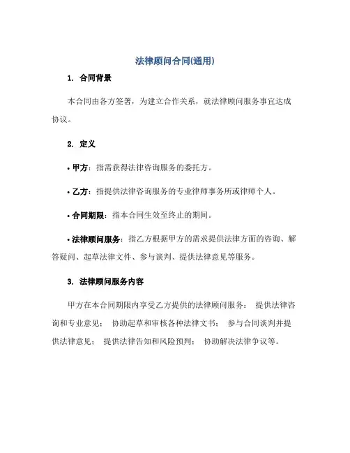 法律顾问(合同)(通用)