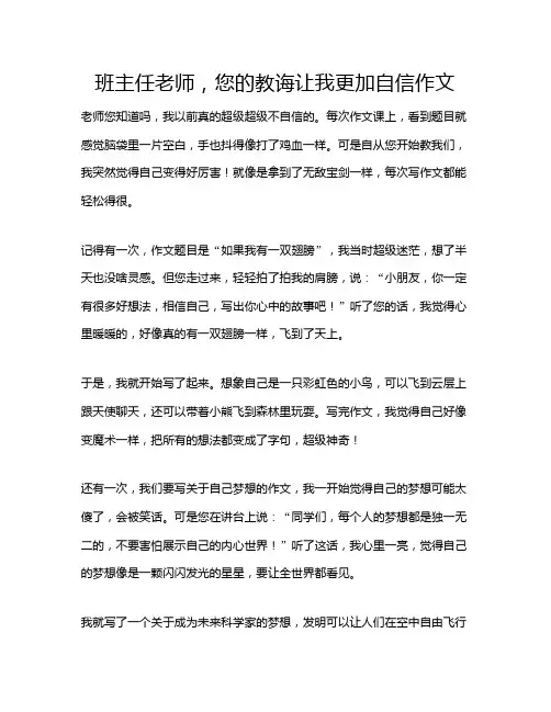 班主任老师,您的教诲让我更加自信作文