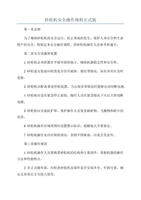砂轮机安全操作规程正式版