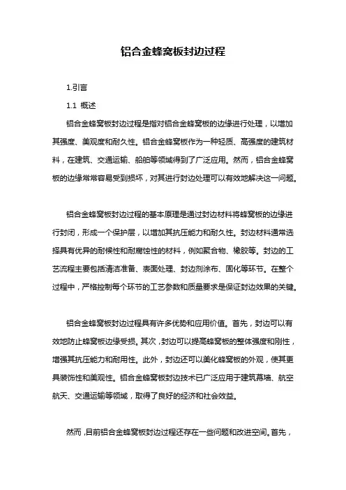 铝合金蜂窝板封边过程
