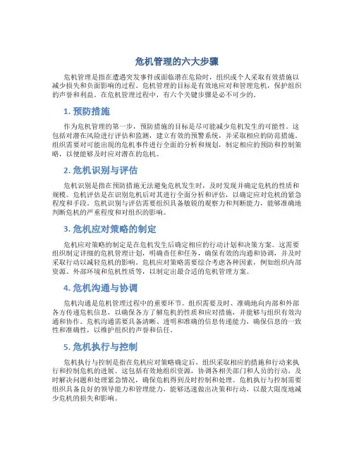 危机管理的六大步骤