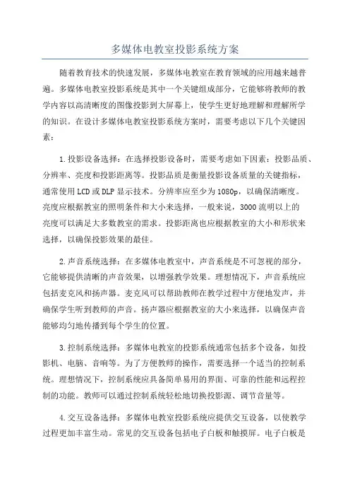 多媒体电教室投影系统方案