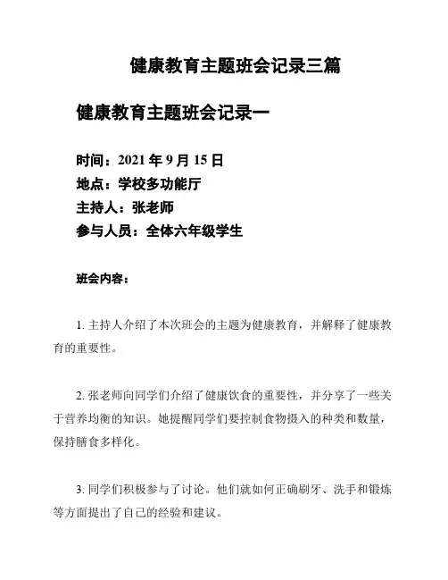 健康教育主题班会记录三篇