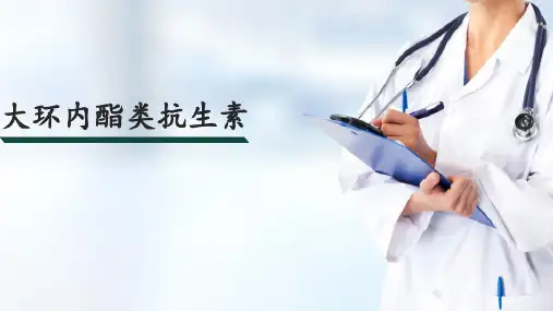 抗生素—大环内酯类抗生素(药物化学课件)