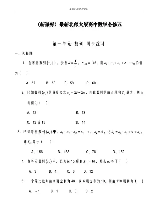 2020-2021学年北师大版高中数学必修五《数列》单元检测题及答案解析