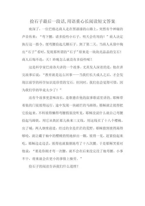 捡石子最后一段话,用语重心长阅读短文答案