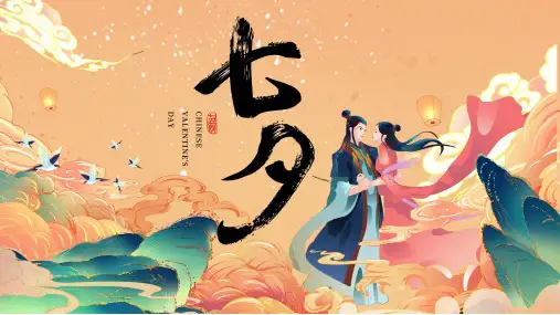 国潮风中国传统节日七夕节日介绍PPT课件