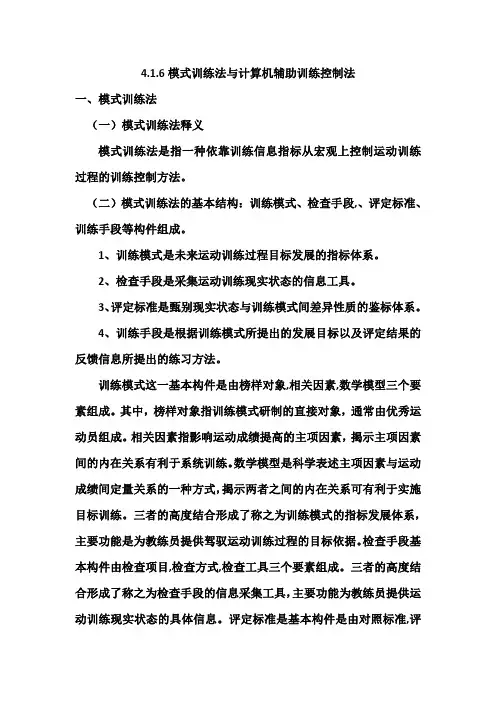 4.1.6模式训练法与计算机辅助训练控制法知识点
