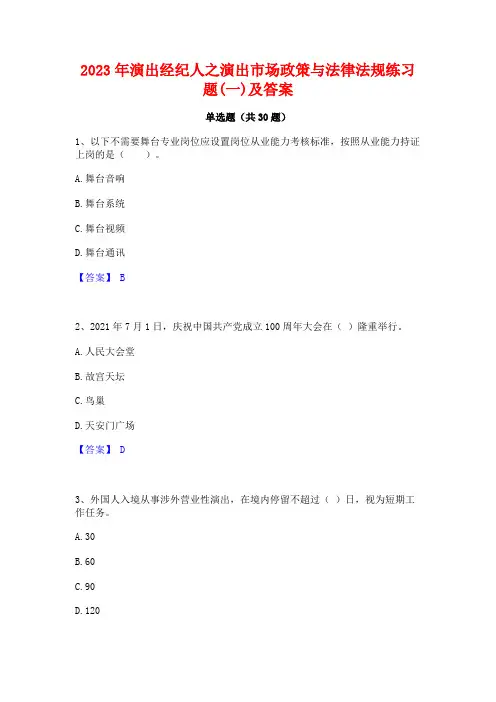 2023年演出经纪人之演出市场政策与法律法规练习题(一)及答案