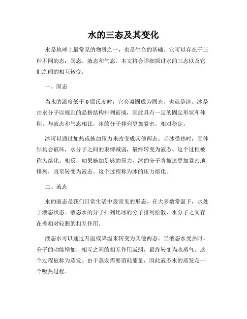 水的三态及其变化